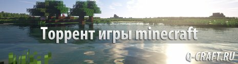 Скачать майнкрафт через торрент