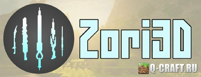 Ресурс-пак Zori’s 3D Weapons 1.8.8