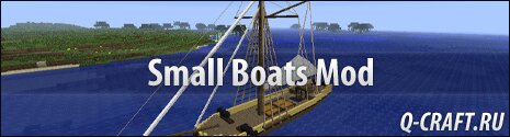 Мод Small Boats для minecraft 1.5.2