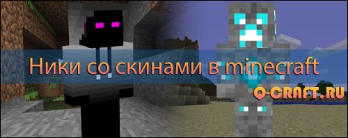 Ники со скинами в minecraft (меняющие скин)