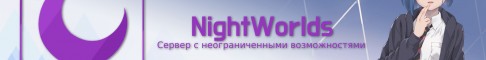 Баннер сервера NightWorlds
