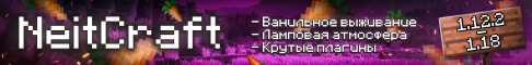 Баннер сервера ❤️ NeitCraft ❤️Выживание с донатом ✨1.12.2-1.18.1✨