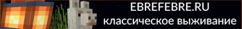 Баннер сервера Ebrefebre Minecraft server