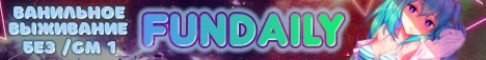 Сервер Minecraft 18+ FunDaily - Без креатива, PvP, Новые вещи