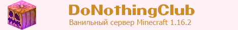 Баннер сервера DoNothingClub