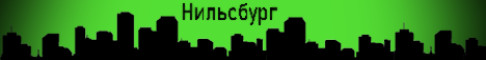 Баннер сервера НильсбургРП сервер Майнкрафт