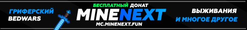 Баннер сервера ???? MineNext ???? 1.12.2-1.19 сервер Майнкрафт