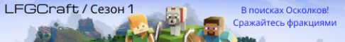 Баннер сервера LFGCraft сервер Майнкрафт