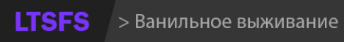 Баннер сервера LTSFS - Ванильное выживание сервер Майнкрафт