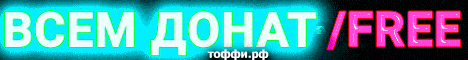 Баннер сервера ▶️▶️▶️ ЗАБИРАЙ ДОНАТ - ПИШИ /FREE ▶️▶️▶️ сервер Майнкрафт