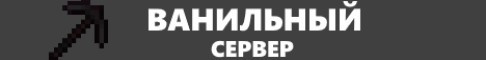Баннер сервера Ванильный сервер выживание 1.19.2 с Плазмой сервер Майнкрафт