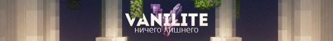 Баннер сервера ⭐Vanilite⭐Дополненная ванилла | Ивенты | Текстуры