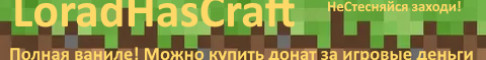 Баннер сервера LoradHasCraft сервер Майнкрафт