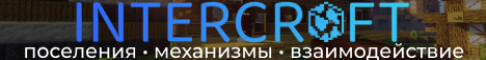 Баннер сервера Intercraft сервер Майнкрафт