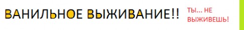 Баннер сервера !! ВАНИЛЬНОЕ ВЫЖИВАНИЕ !!