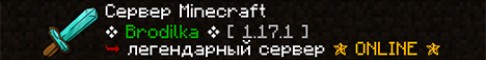 Баннер сервера ❖ Brodilka ❖ - Лучший сервер для игры