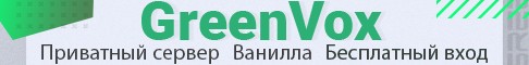 Баннер сервера GreenVox - Приватный Ванильный сервер