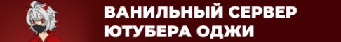 Баннер сервера Сервер Ютубера Оджи