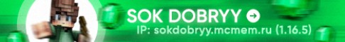 Баннер сервера SokDobryy