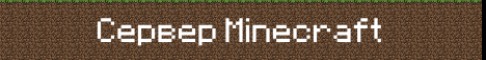Баннер сервера Сервер Minecraft