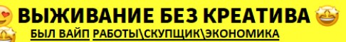 Баннер сервера ⭕️ВЫЖИВАНИЕ⭕️ПРИВАТЫ⭕️БЕЗ КРЕАТИВА⭕️