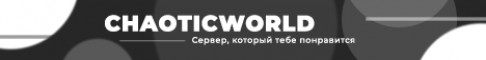 Баннер сервера CHAOTICWORLD-НОВЫЙ ГРИФЕРСКИЙ СЕРВЕР ЮТУБЕРА Shah