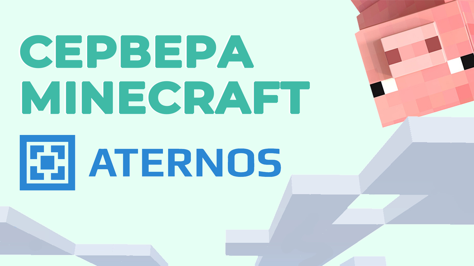 Сервера майнкрафт на Aternos – IP адреса, мониторинг, рейтинг онлайн