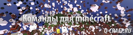 Майнкрафт команды, команды в игре minecraft