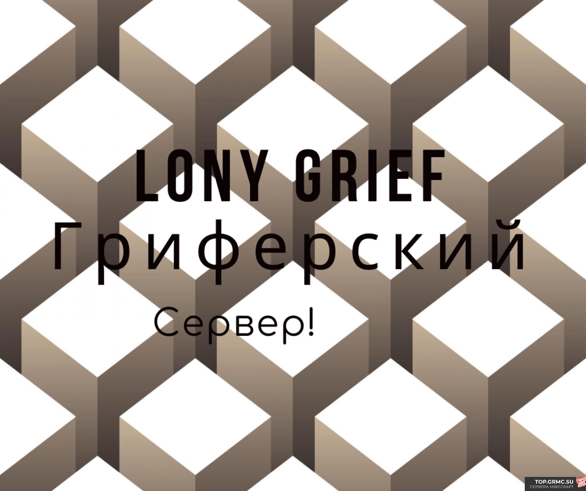Фото на сервере LonyGrief | Гриферский