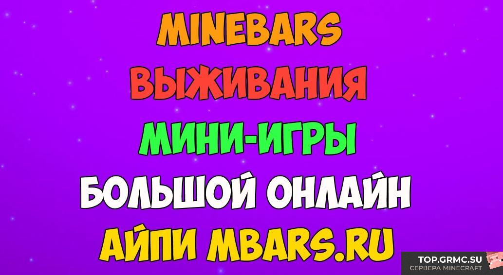 Фото на сервере ♐ MineBars ♐ Выживания, МиниИгры ⭐ 1.8-1.18.2