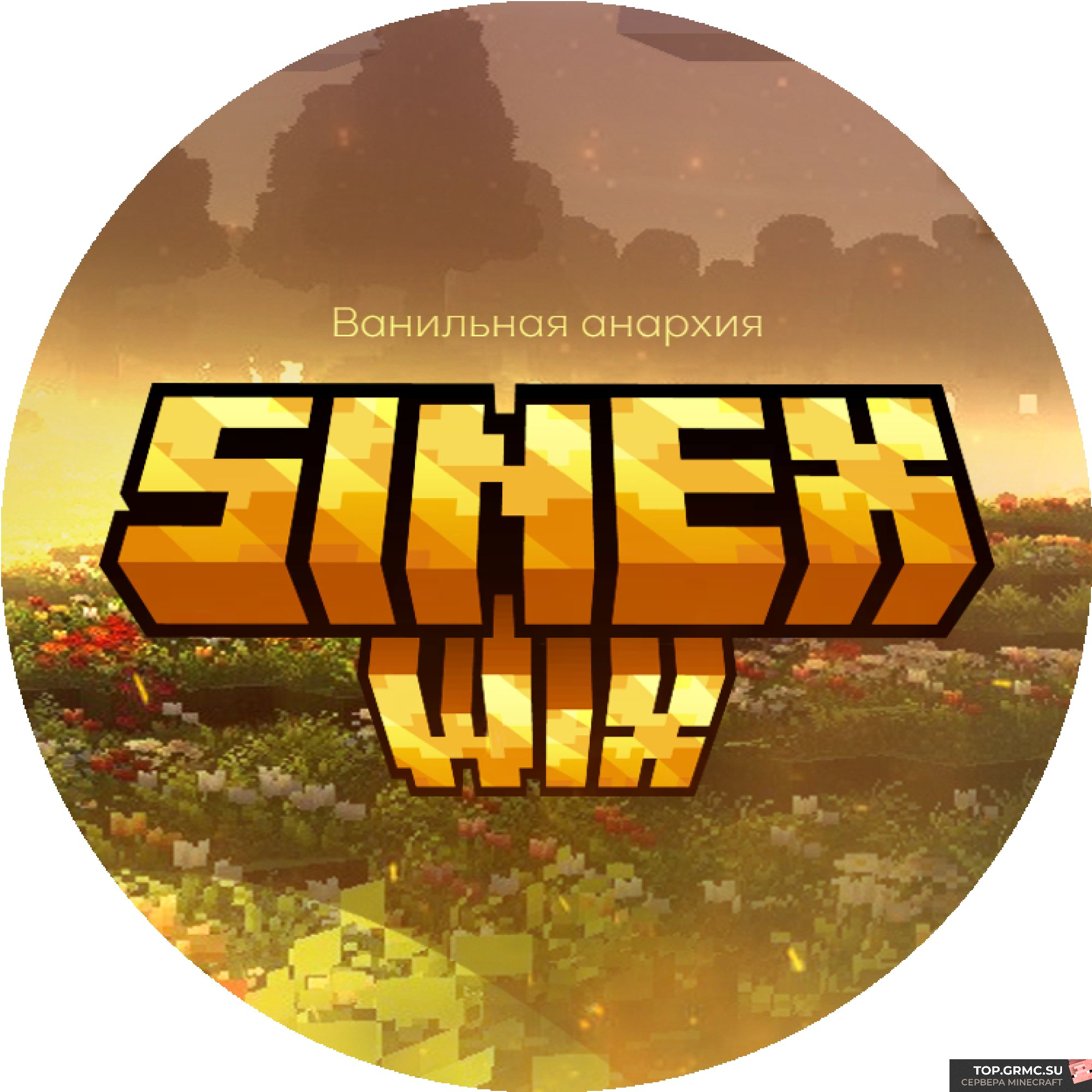 Фото на сервере SinexWix :: Ванильная анархия Minecraft: PE сервер Майнкрафт