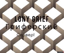 Фото на сервере LonyGrief | Гриферский Фото на сервере LonyGrief | Гриферский