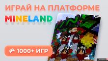 Фото на сервере ⚡ Mineland MetaVerse 1.8 - 1.18 ⚡ 1000+ ИГР ТУТ ⚡