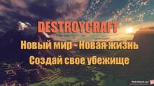 Фото на сервере DestroyCraft - Survival, DayZ, MiniGames 1.12-1.17 Фото на сервере DestroyCraft - Survival, DayZ, MiniGames 1.12-1.17