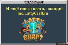 Фото на сервере • LATTYCRAFT ⚔️ Боевой СЕРВЕР