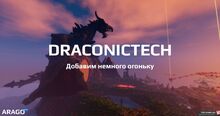Фото на сервере ARAGO - DraconicTech