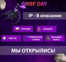 Фото на сервере GRIEFDAY . - .. ГЛОБАЛЬНОЕ ОБНОВЛЕНИЕ СЕРВЕРА