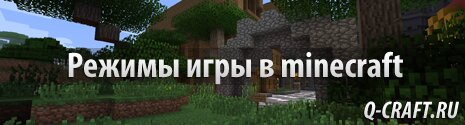 Режимы игры в minecraft, какие они бывают