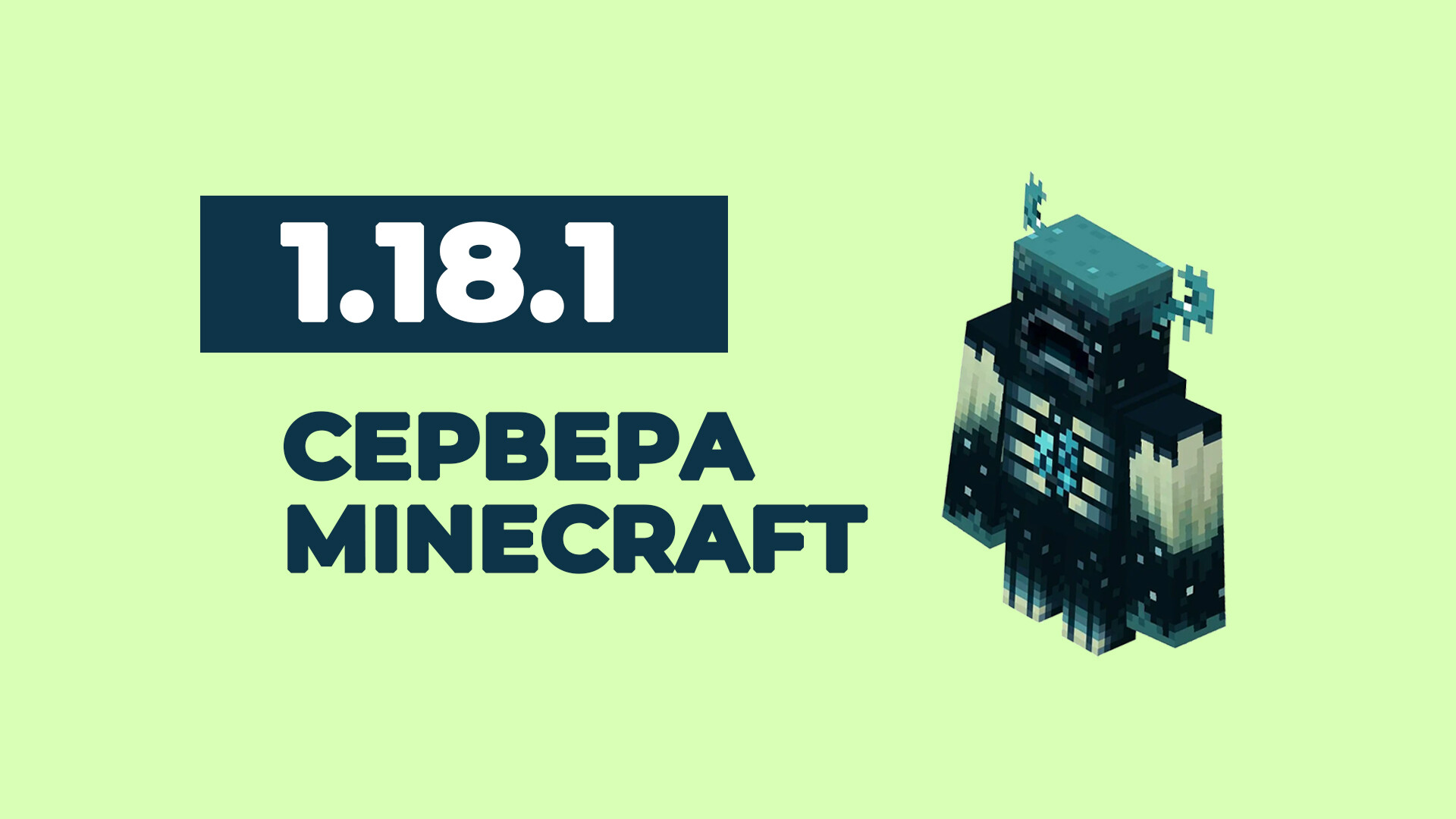 Сервера майнкрафт 1.18.1 – IP адреса, мониторинг, рейтинг онлайн