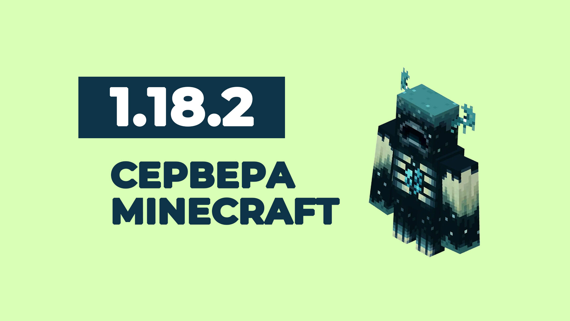 Сервера майнкрафт 1.18.2 – IP адреса, мониторинг, рейтинг онлайн