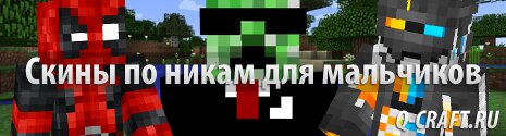 Скины по никам для мальчиков minecraft